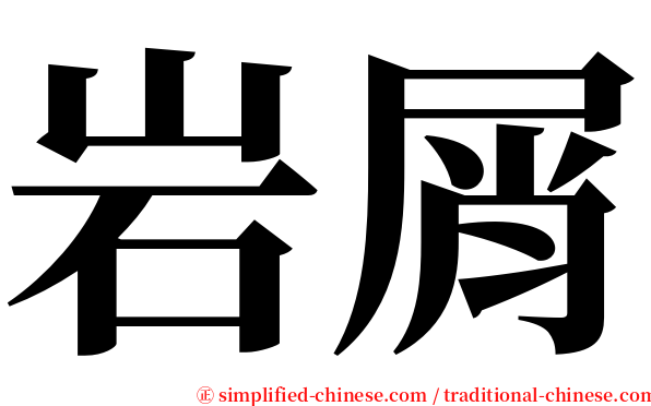 岩屑 serif font