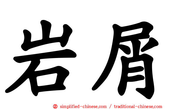 岩屑