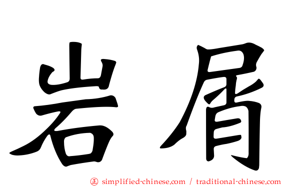 岩屑