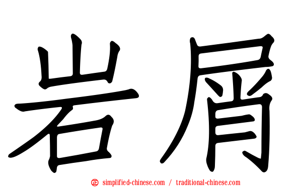 岩屑