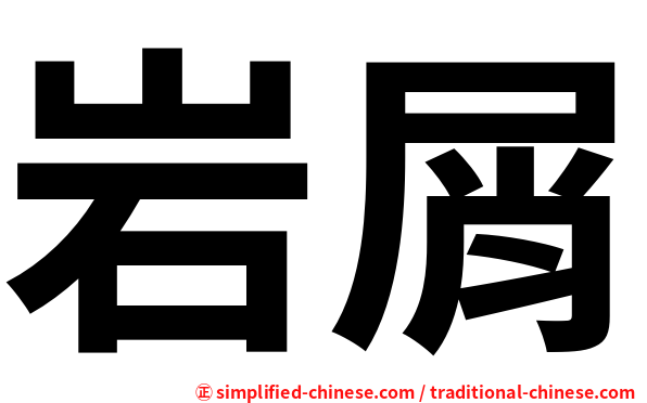 岩屑