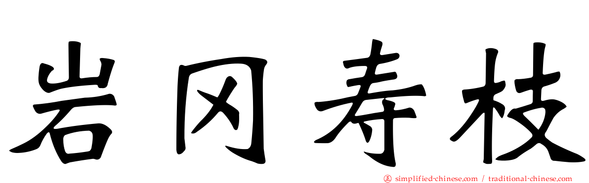 岩冈寿枝
