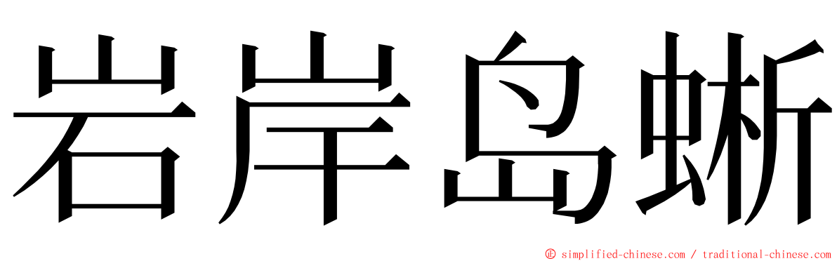 岩岸岛蜥 ming font