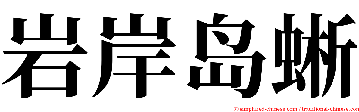 岩岸岛蜥 serif font