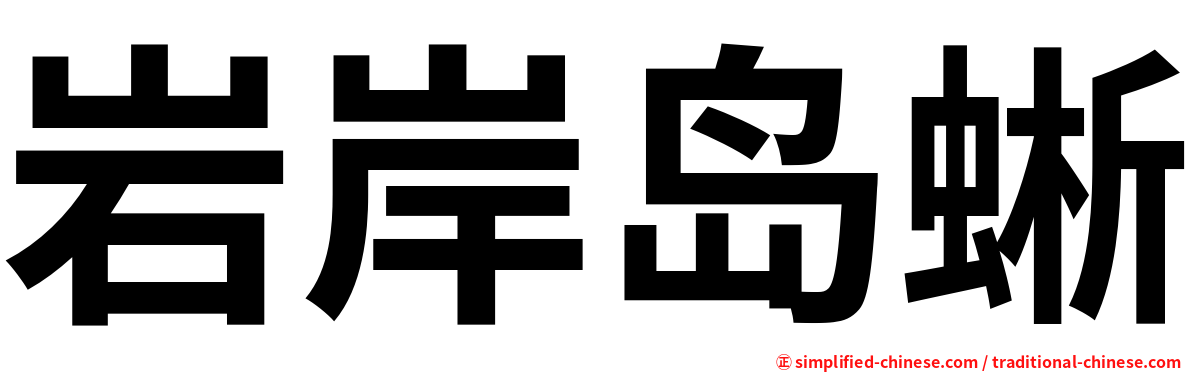 岩岸岛蜥