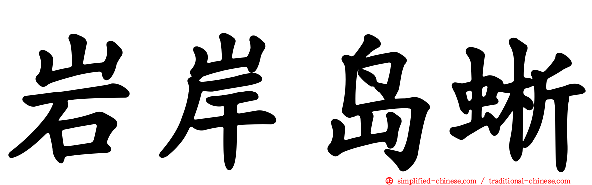 岩岸岛蜥
