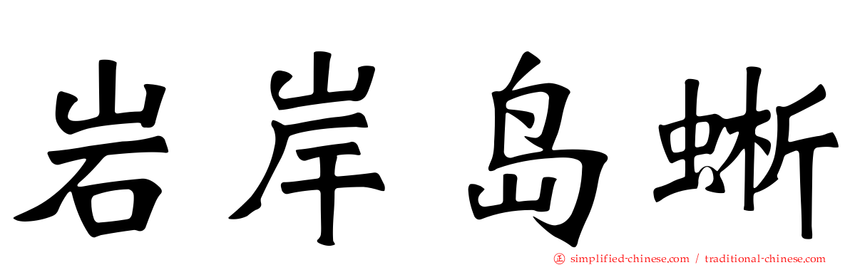 岩岸岛蜥
