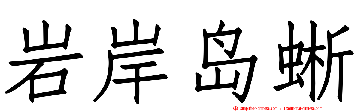 岩岸岛蜥