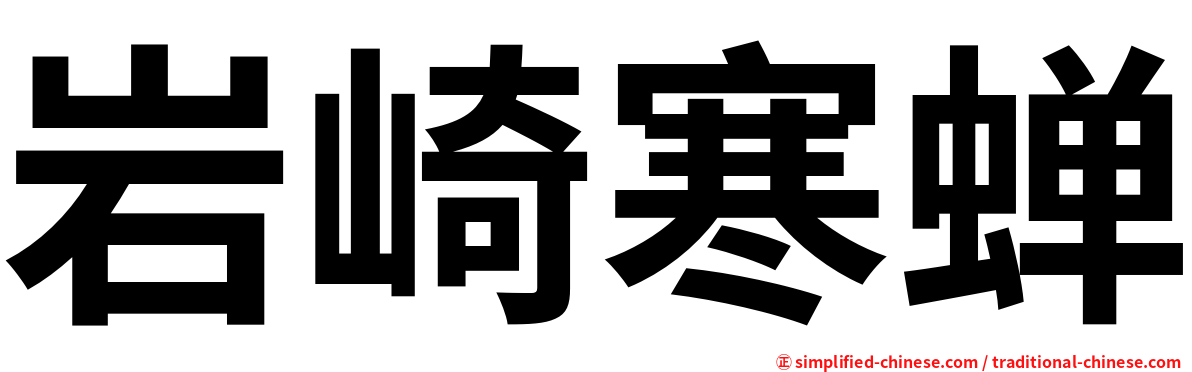岩崎寒蝉
