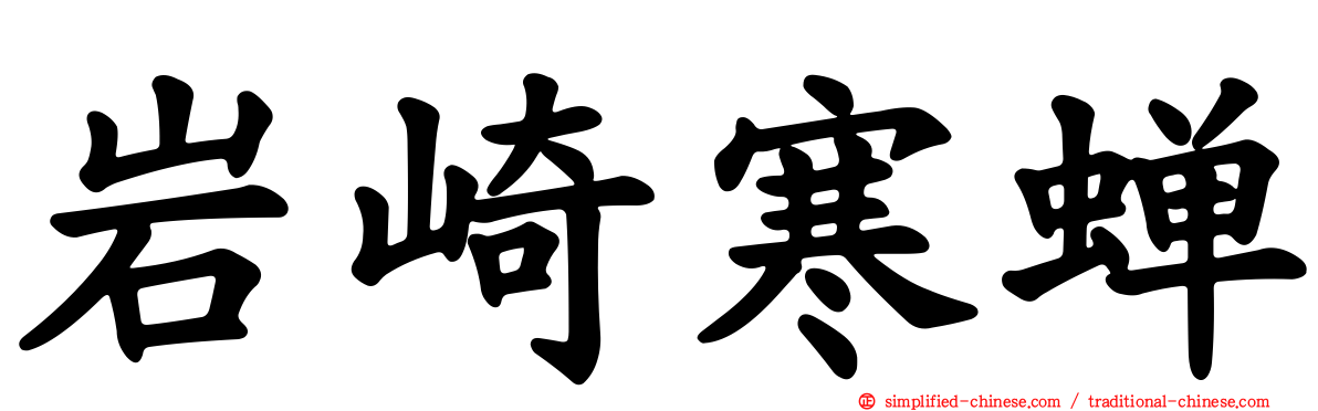 岩崎寒蝉
