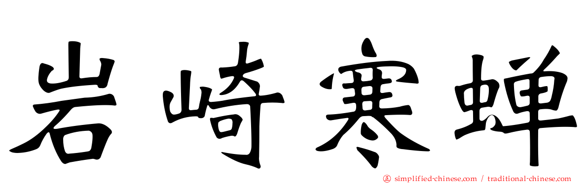 岩崎寒蝉