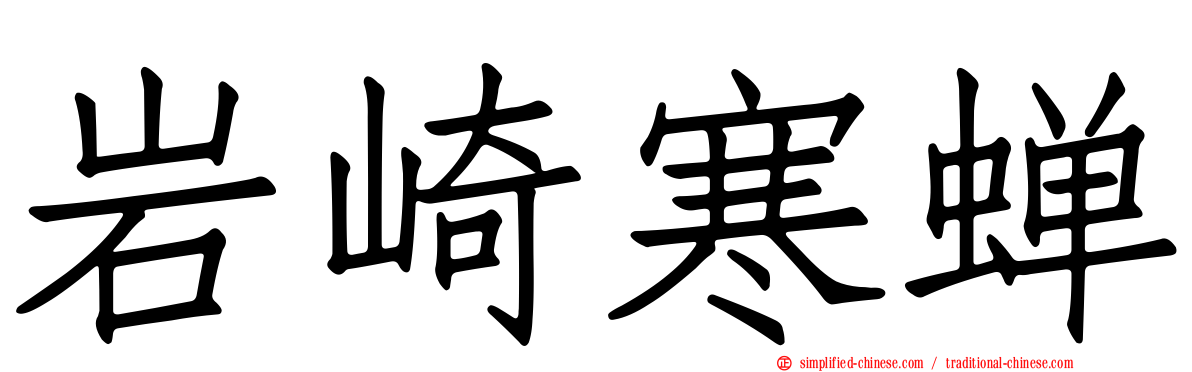 岩崎寒蝉