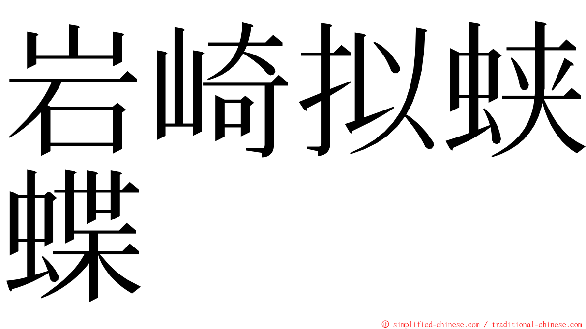 岩崎拟蛱蝶 ming font