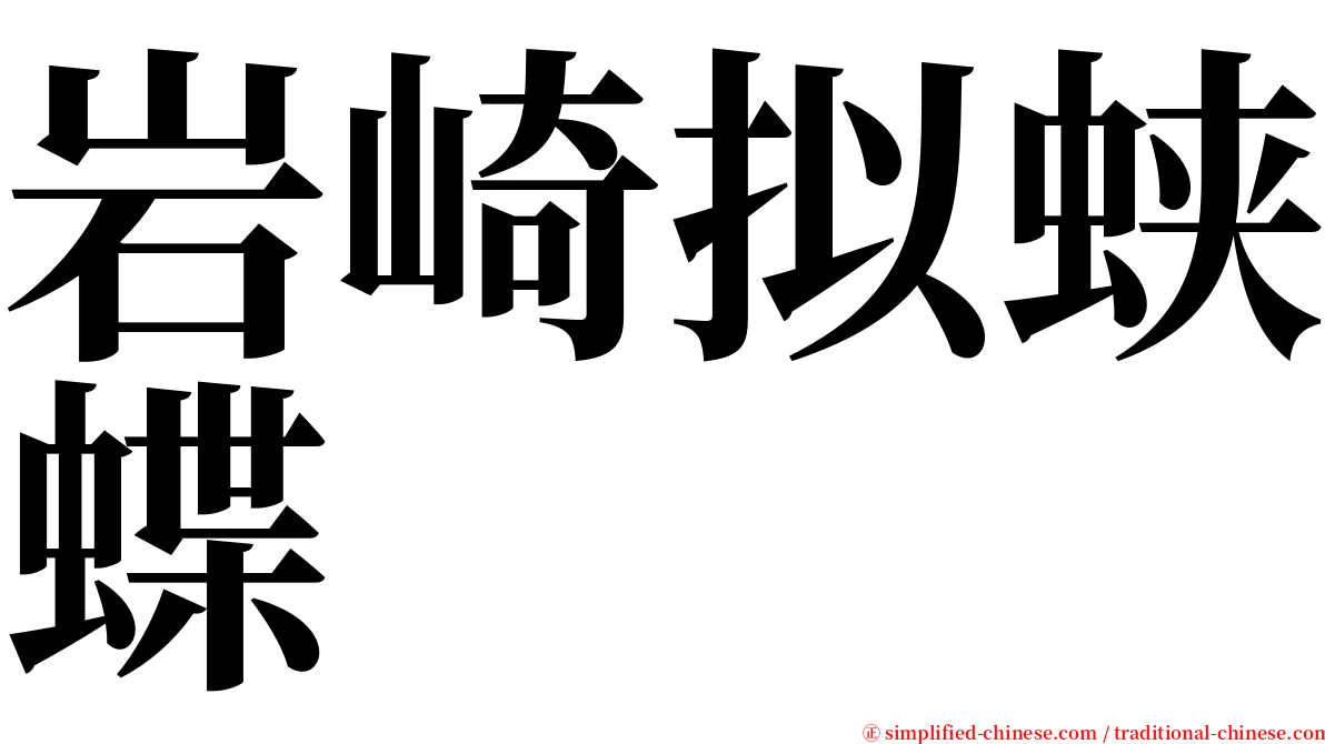 岩崎拟蛱蝶 serif font