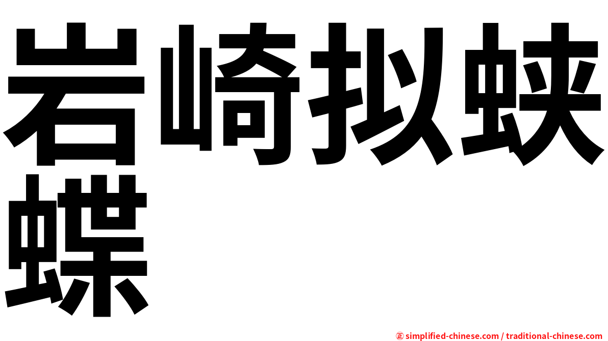 岩崎拟蛱蝶