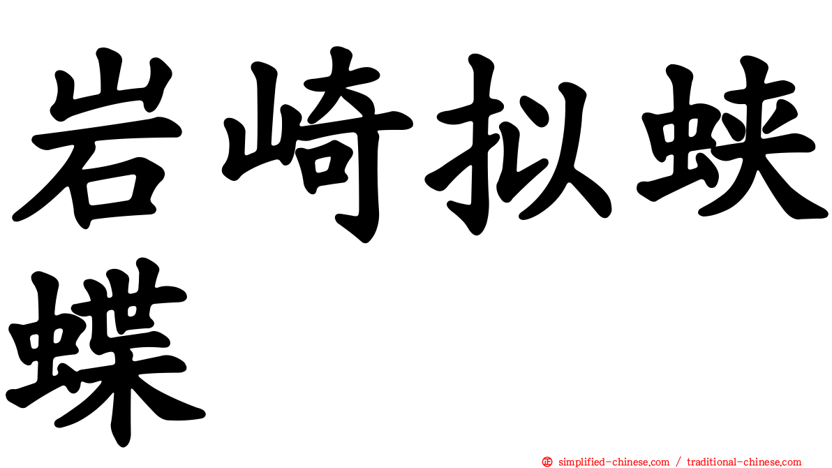 岩崎拟蛱蝶
