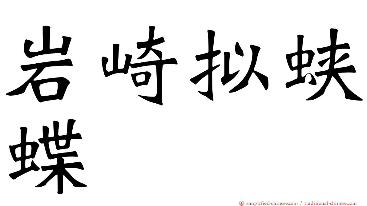 岩崎拟蛱蝶