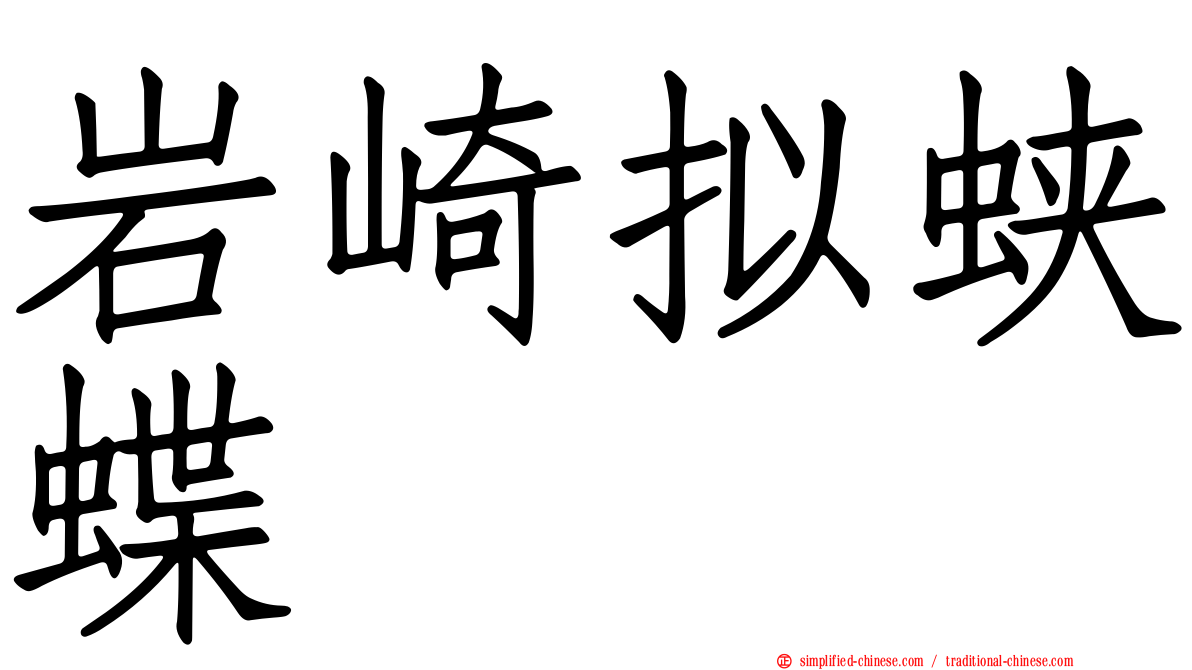 岩崎拟蛱蝶