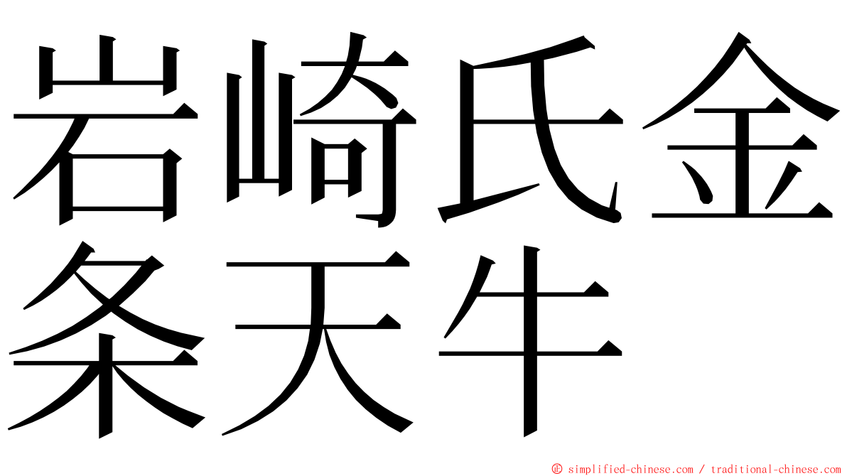 岩崎氏金条天牛 ming font