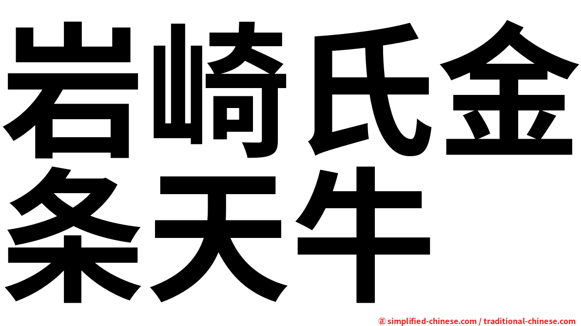 岩崎氏金条天牛