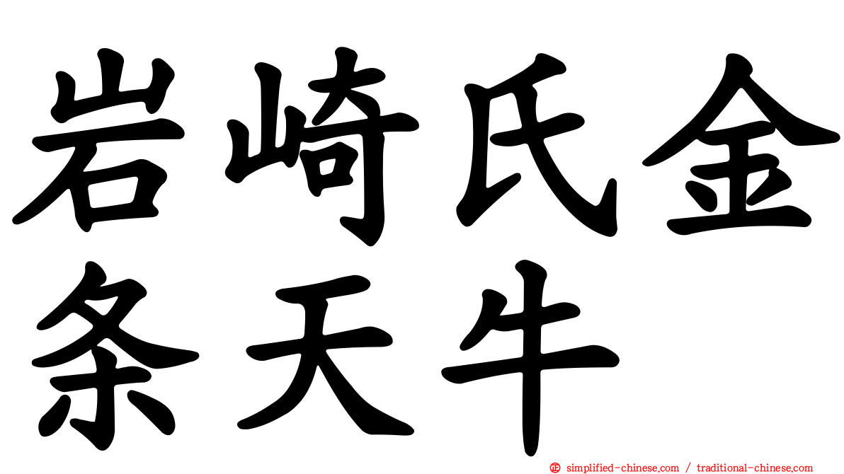 岩崎氏金条天牛