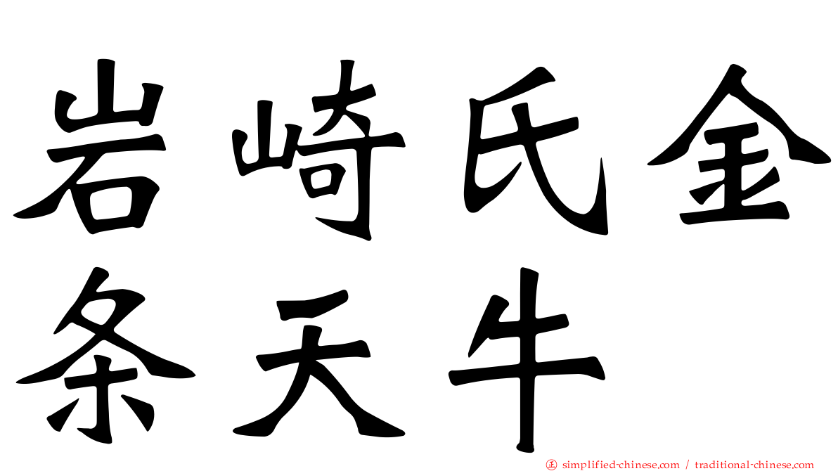 岩崎氏金条天牛