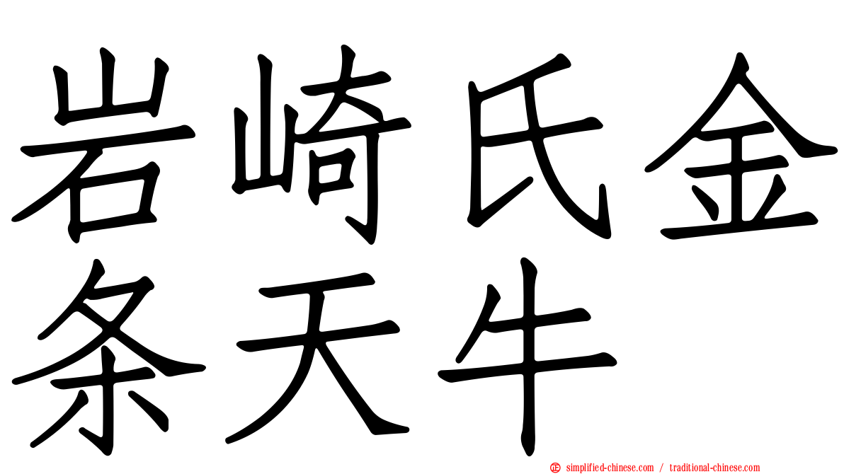 岩崎氏金条天牛