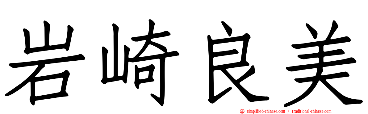 岩崎良美