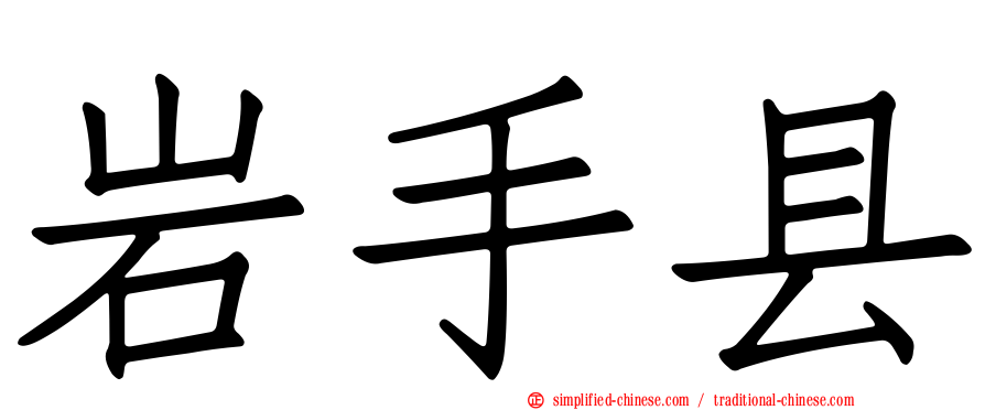岩手县