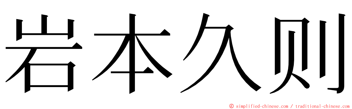 岩本久则 ming font