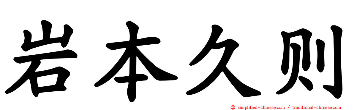 岩本久则