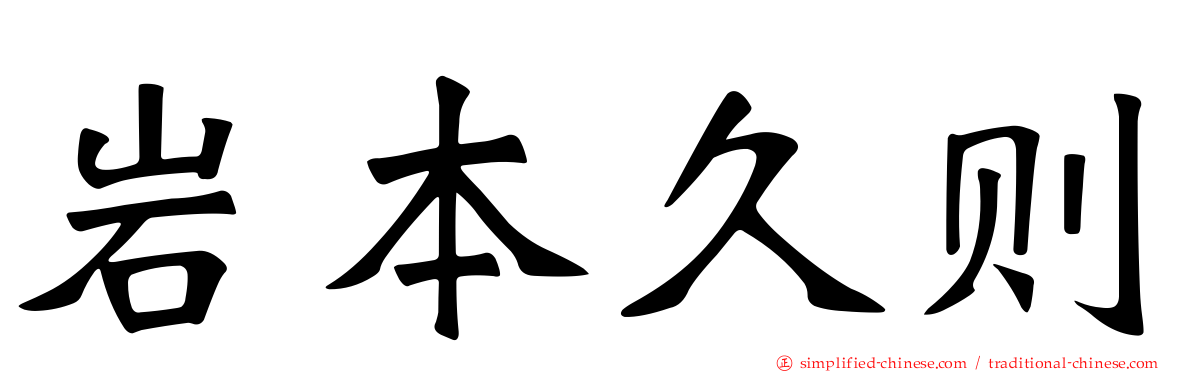 岩本久则