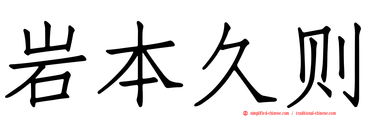 岩本久则