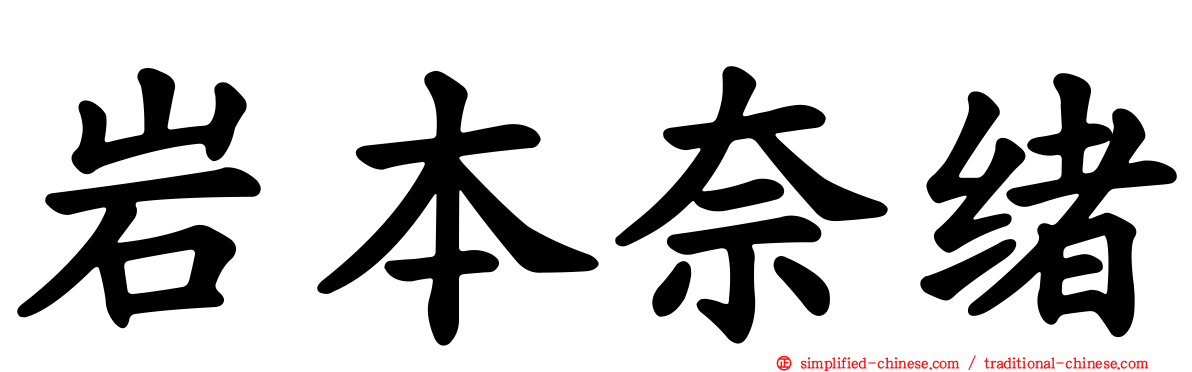 岩本奈绪