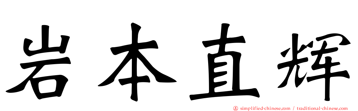岩本直辉