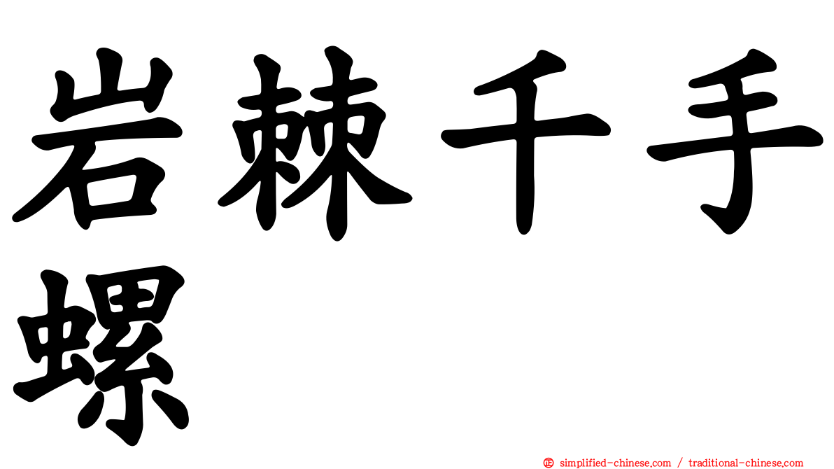 岩棘千手螺