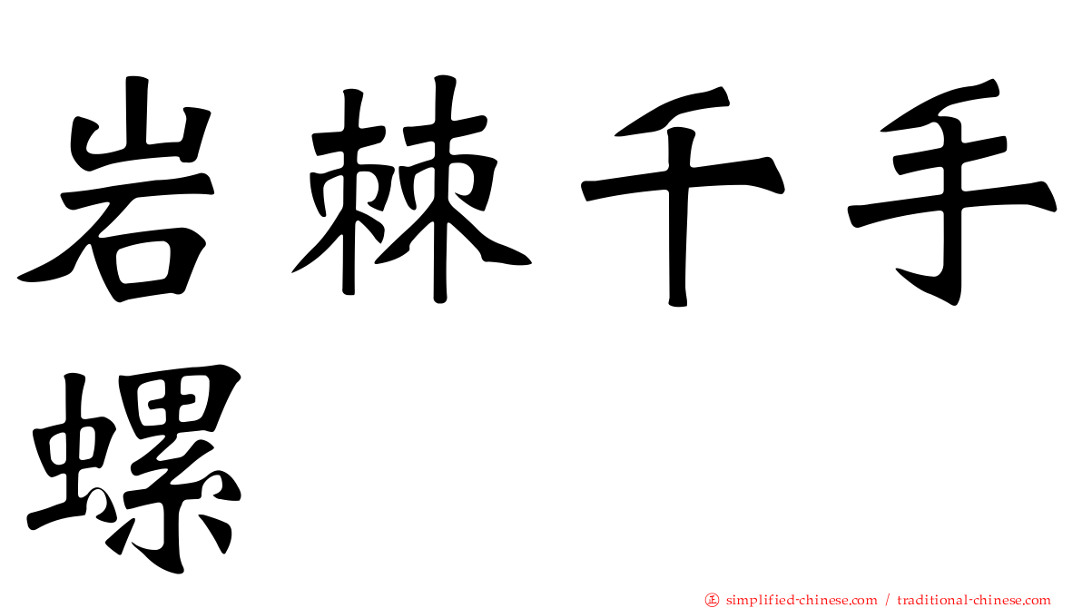 岩棘千手螺