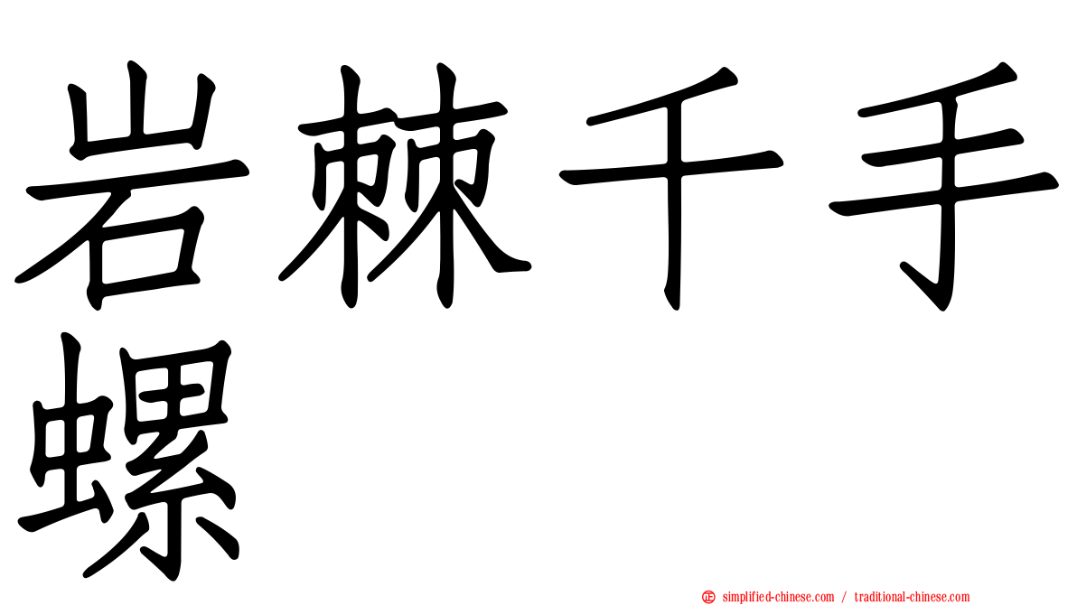 岩棘千手螺