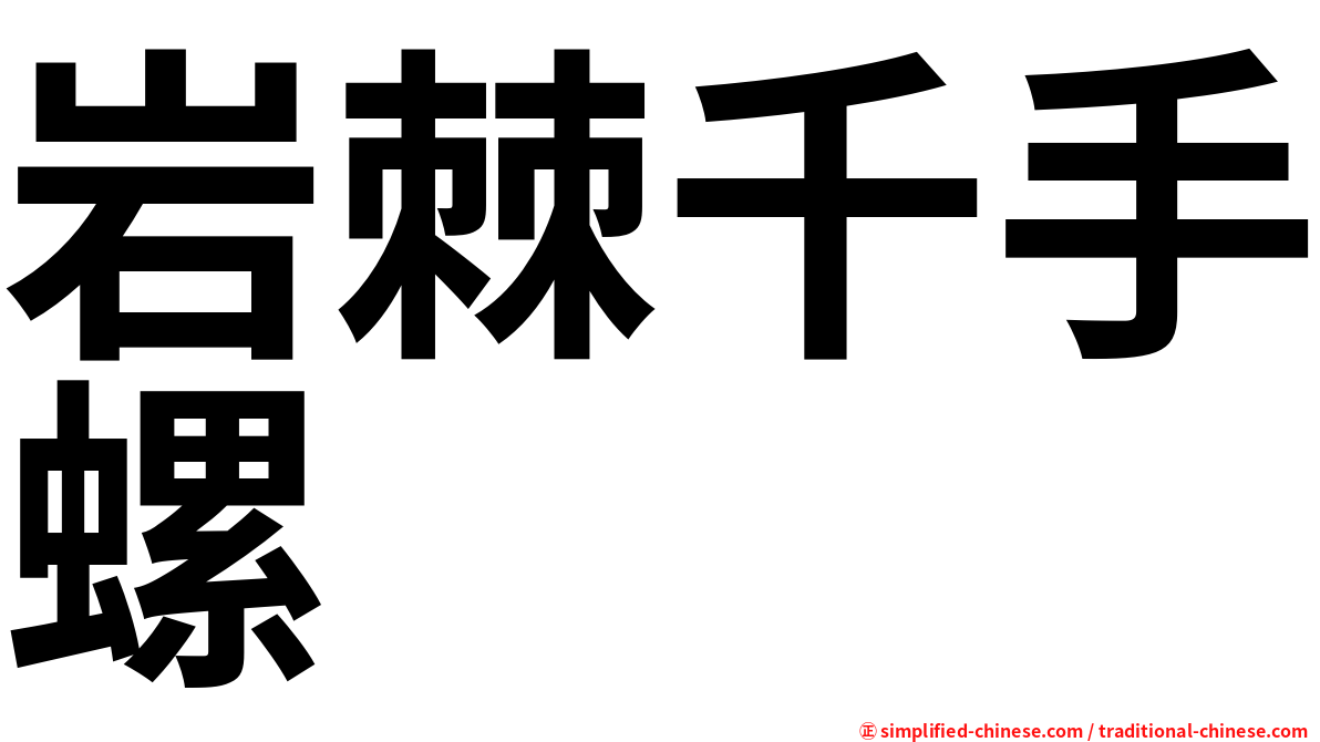 岩棘千手螺