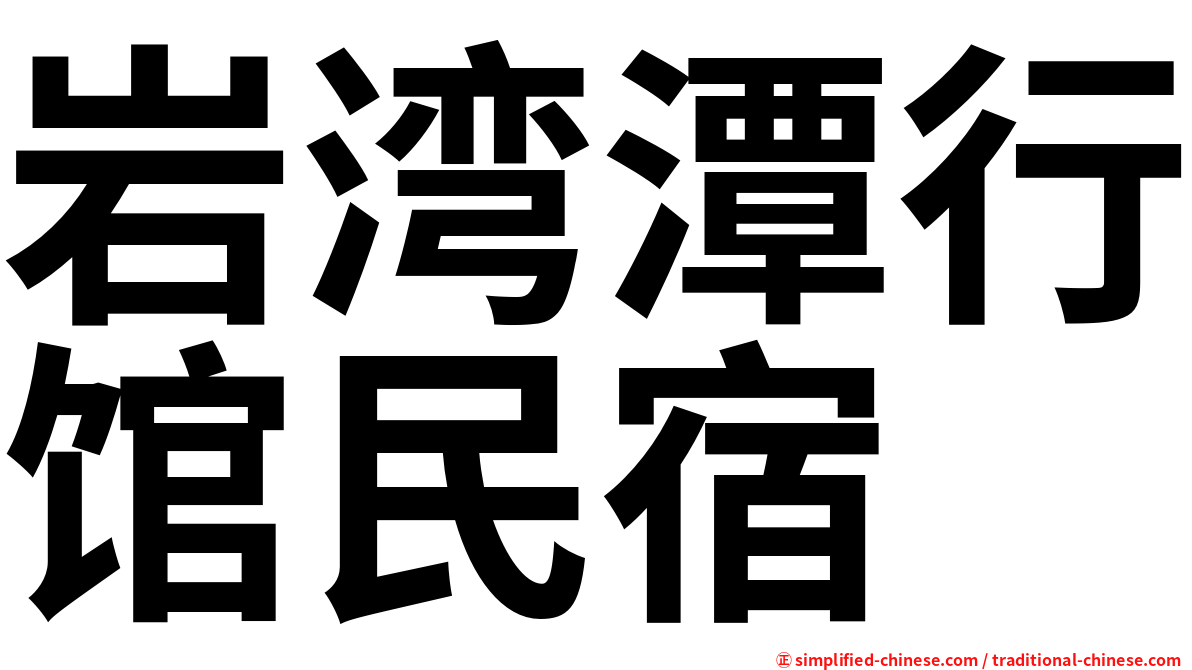 岩湾潭行馆民宿