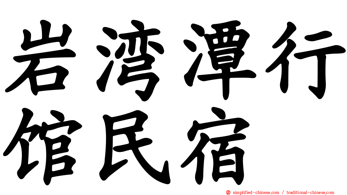 岩湾潭行馆民宿