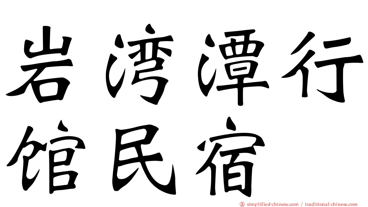 岩湾潭行馆民宿