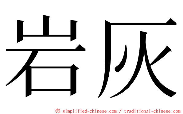 岩灰 ming font