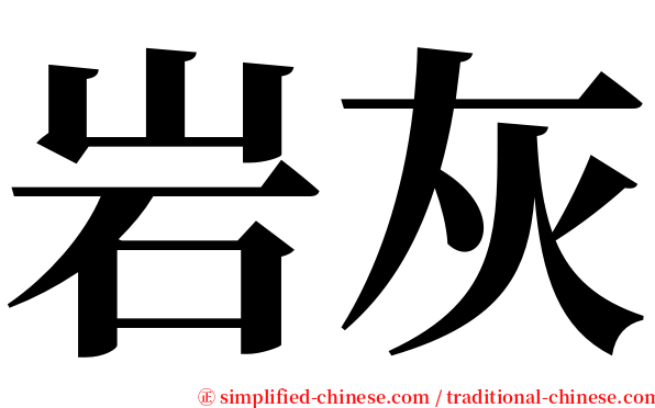 岩灰 serif font