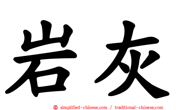 岩灰