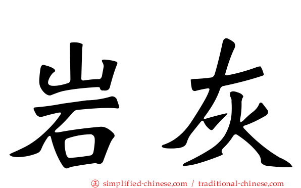 岩灰