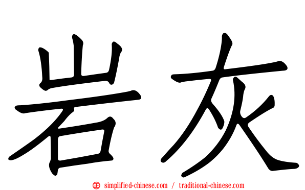 岩灰