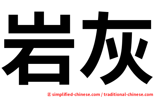 岩灰