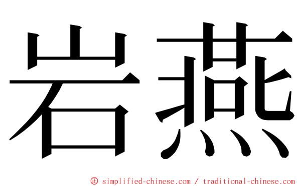 岩燕 ming font