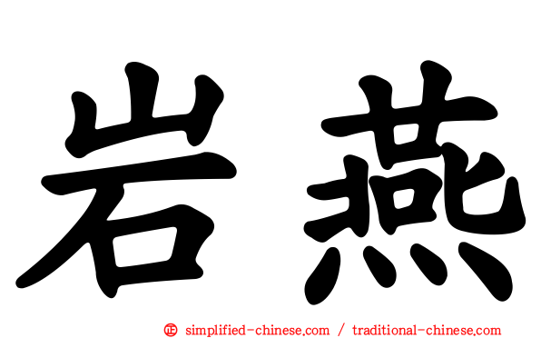 岩燕
